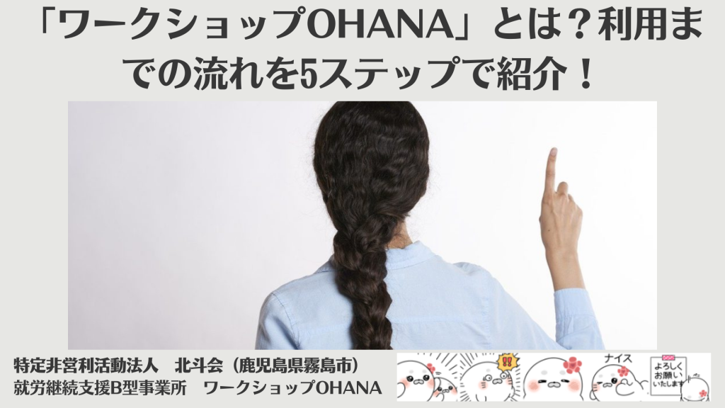 就労継続支援B型事業所「ワークショップOHANA」とは？利用までの流れを5ステップで紹介！