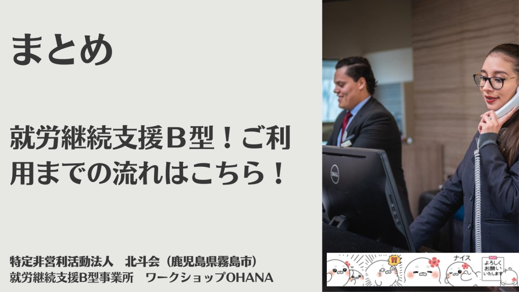 まとめ｜就労継続支援Ｂ型！ご利用までの流れはこちら！