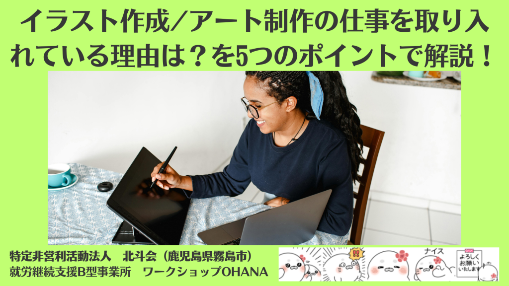 就労継続支援B型でイラスト制作の仕事ができる！絵を描く練習から始める具体的な取り組みを紹介！