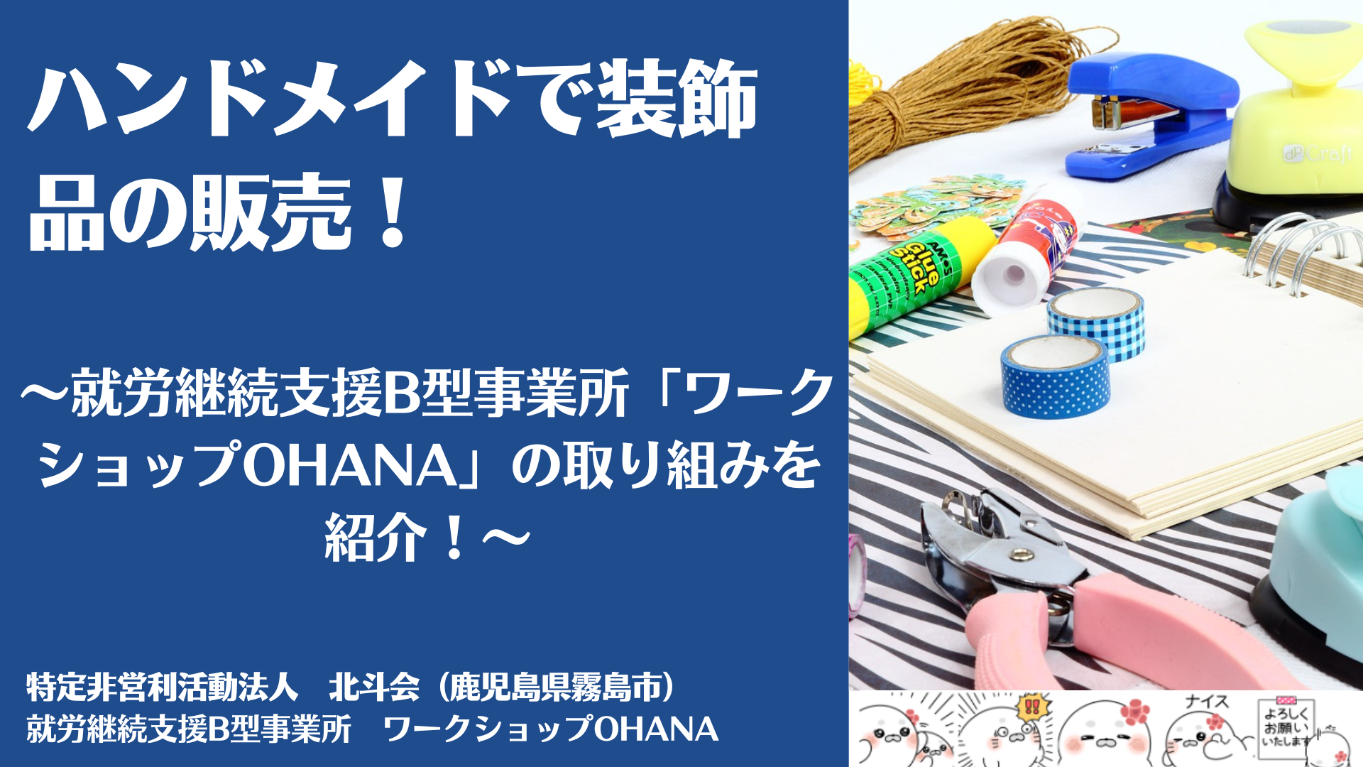 ハンドメイドで装飾品の販売！就労継続支援B型事業所「ワークショップOHANA」の取り組みを紹介！