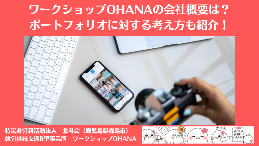 ワークショップOHANAの会社概要は？ポートフォリオに対する考え方も紹介！