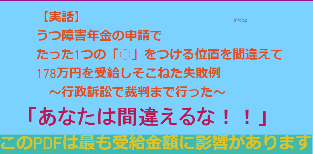 9位｜【実話】うつ障害年金の申請でたった1つの○をつける位置を間違えて178万円を受給しそこねた失敗例