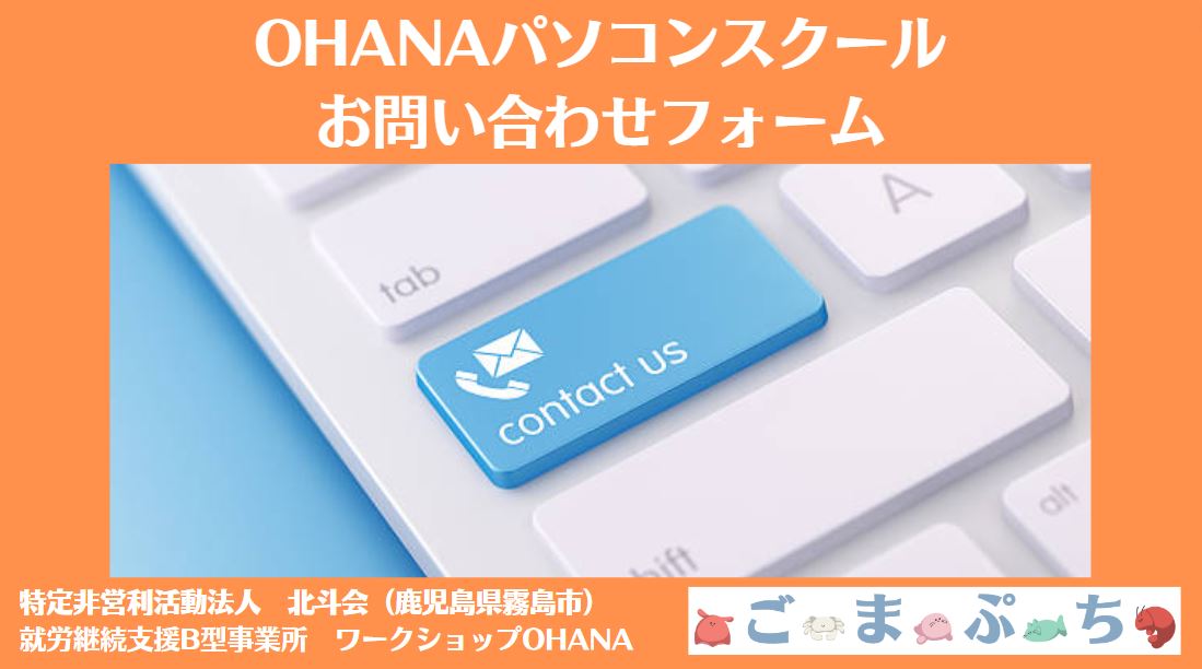 「OHANAパソコンスクール」へのお問い合わせフォーム