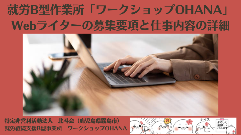 就労継続支援B型作業所「ワークショップOHANA」でWebライターの仕事をしてくれる利用者を募集中！