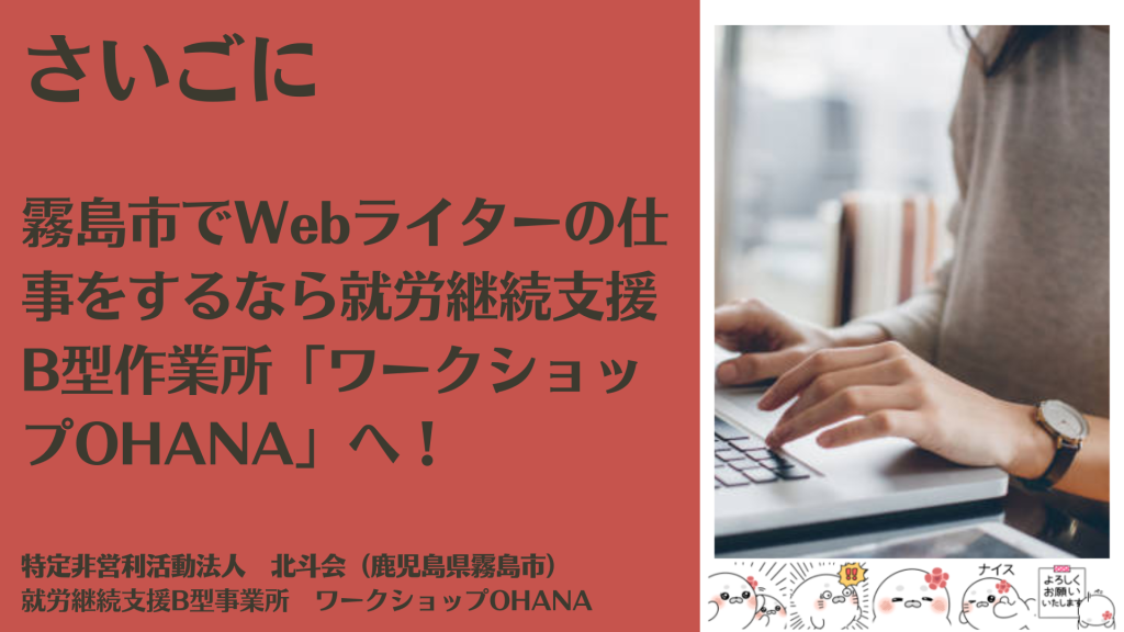 さいごに｜霧島市でWebライターの仕事をするなら就労継続支援B型作業所「ワークショップOHANA」へ！