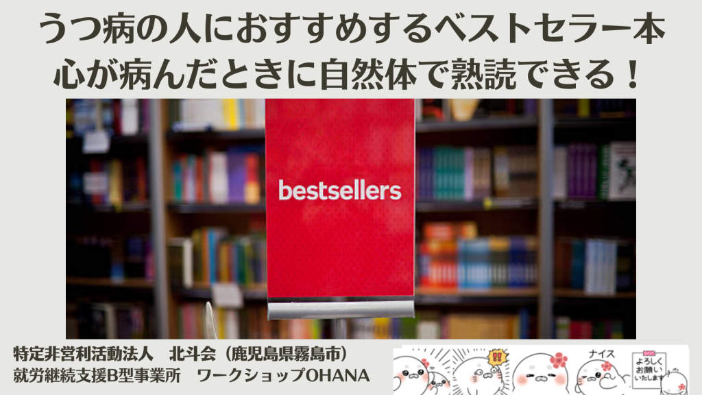 うつ病の人におすすめするベストセラー本は？心が病んだときに自然体で熟読できる！