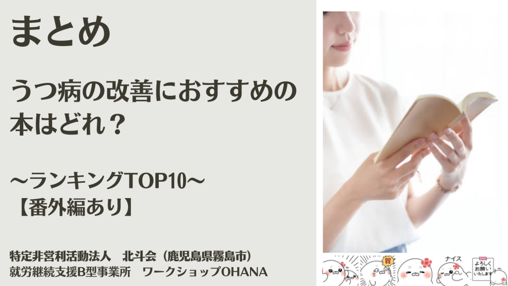 まとめ｜うつ病のおすすめ本を読んでみよう！