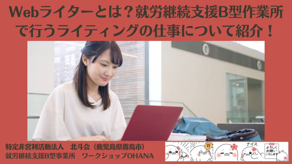 Webライターとは？就労継続支援B型作業所で行うライティングの仕事について紹介！