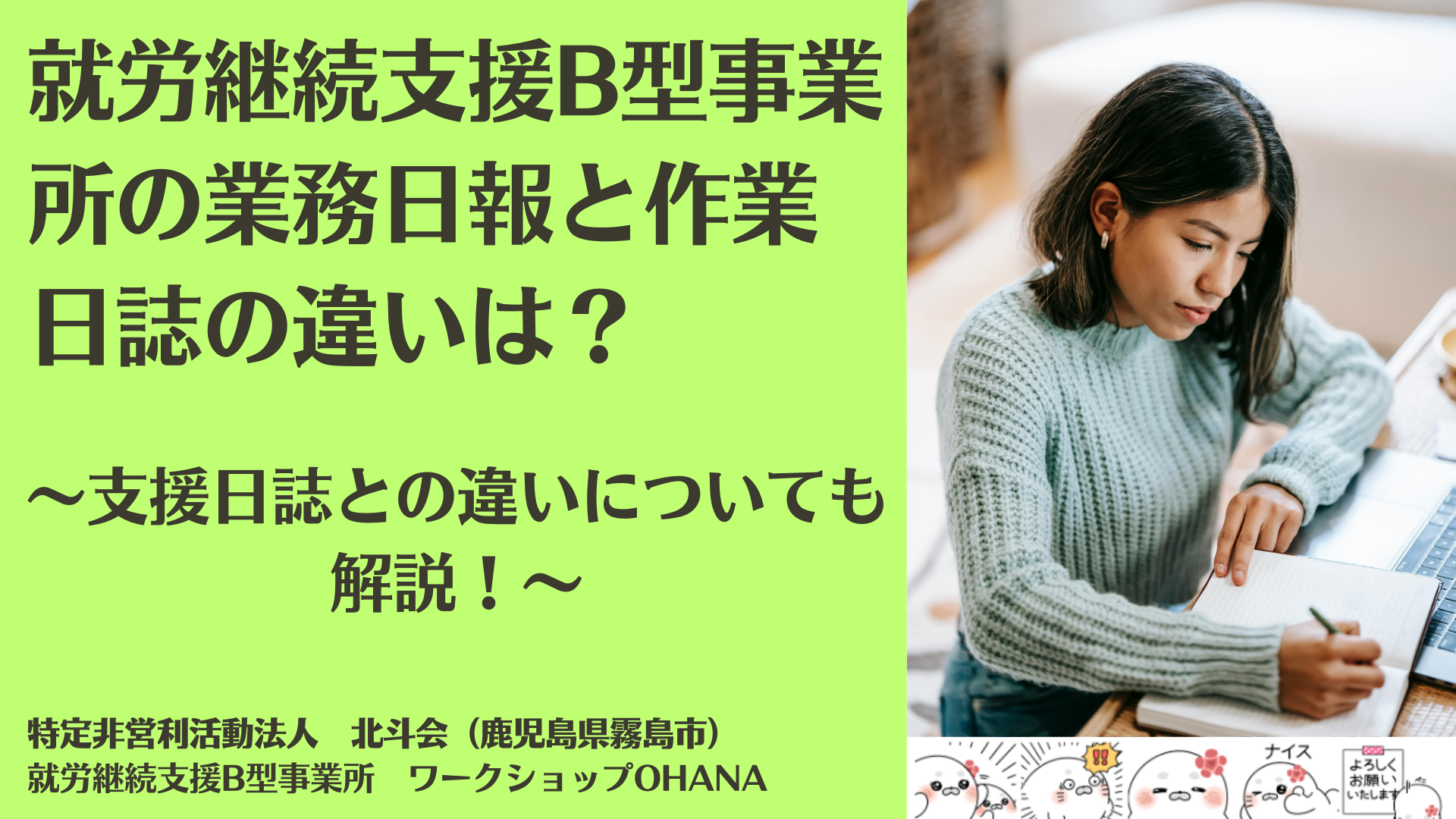 就労継続支援B型事業所の業務日報と作業日誌の違いは？支援日誌との違いについても解説！