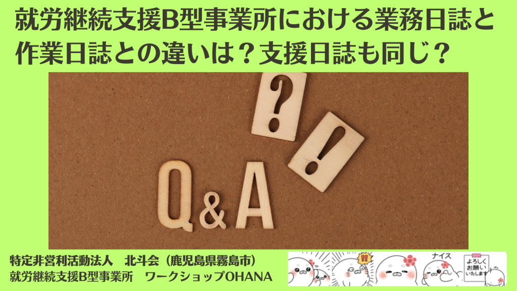 就労継続支援B型事業所における業務日誌と作業日誌との違いは？支援日誌も同じ？