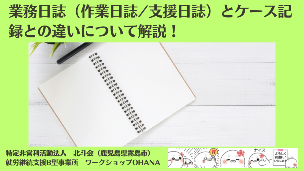 就労継続支援B型事業所の業務日誌（作業日誌/支援日誌）とケース記録との違いについて解説！