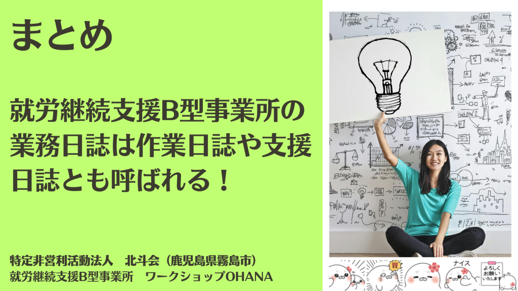 まとめ｜就労継続支援B型事業所の業務日誌は作業日誌や支援日誌とも呼ばれる！