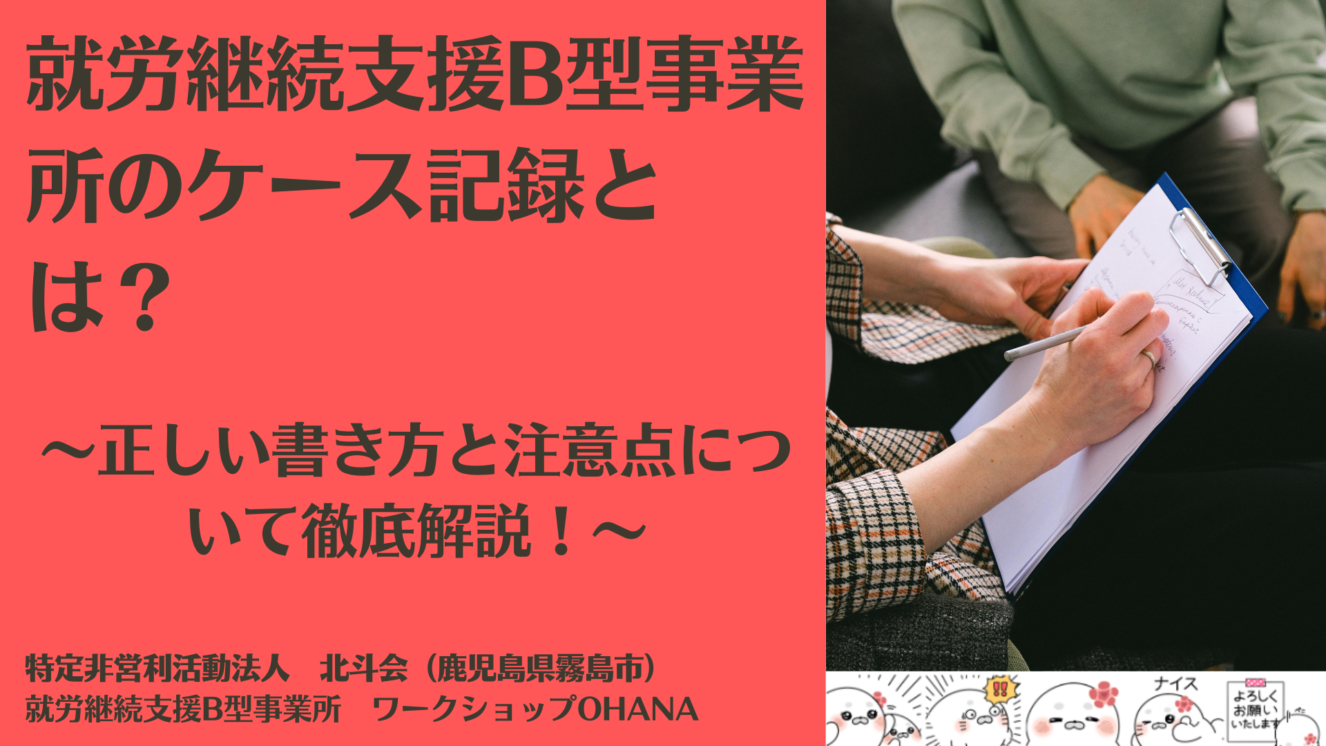 就労継続支援B型事業所のケース記録とは？正しい書き方と注意点について徹底解説！