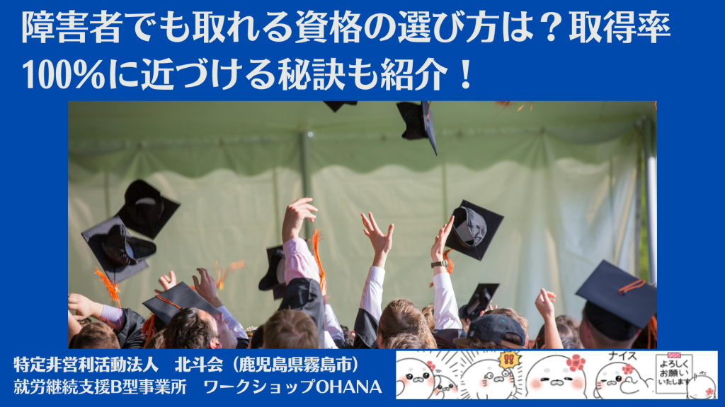 障害者でも取れる資格の選び方は？取得率100％に近づける秘訣も紹介！