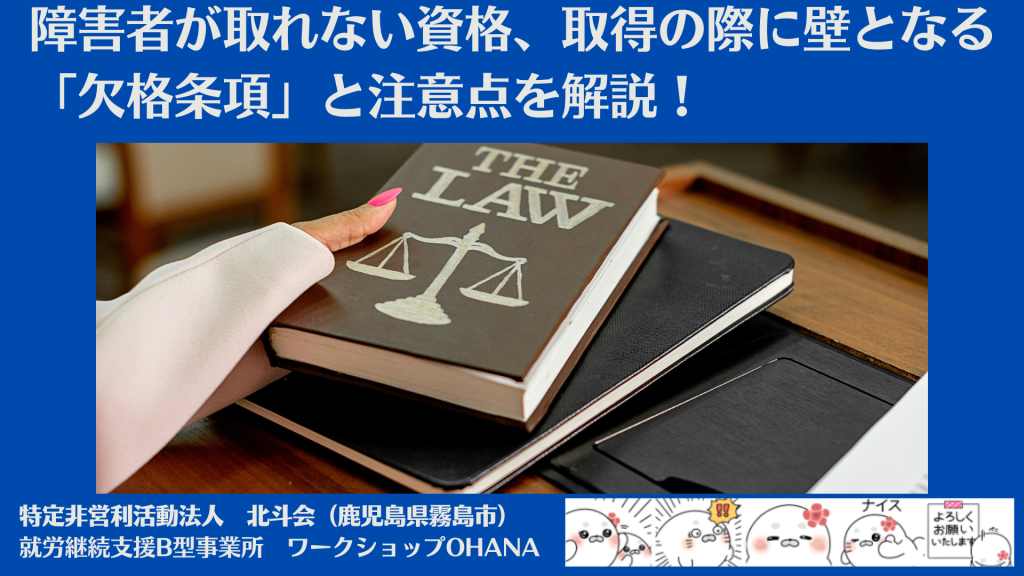 障害者が取れない資格があるって本当？取得の際に壁となる「欠格条項」と注意点を解説！