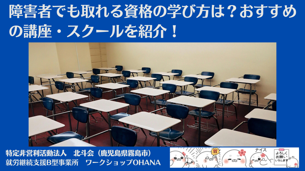 障害者でも取れる資格の学び方は？おすすめの講座・スクールを紹介！