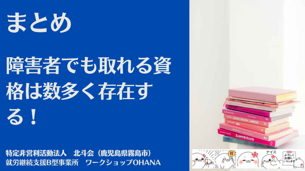 まとめ｜障害者でも取れる資格は数多く存在する！