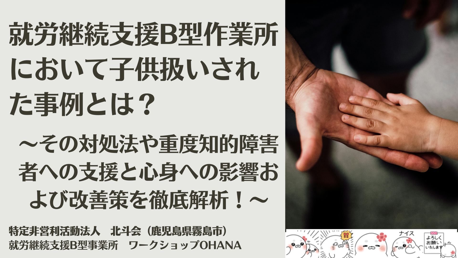 就労継続支援B型作業所において子供扱いされた事例とは？その対処法や重度知的障害者への支援と心身への影響および改善策を徹底解析！