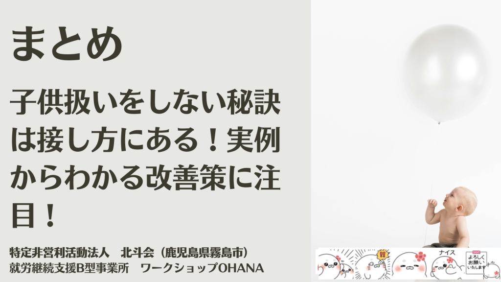 まとめ｜就労継続支援B型作業所で子供扱いをしない秘訣は接し方にある！実例からわかる改善策に注目！