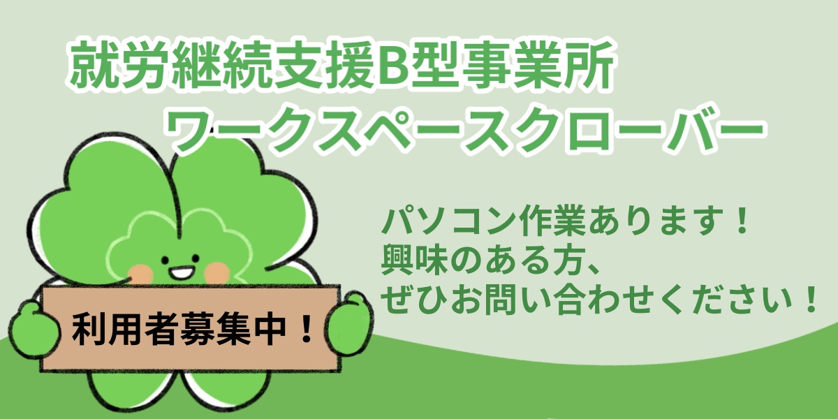 京都の就労継続支援B型事業所「ワークスペースクローバー」