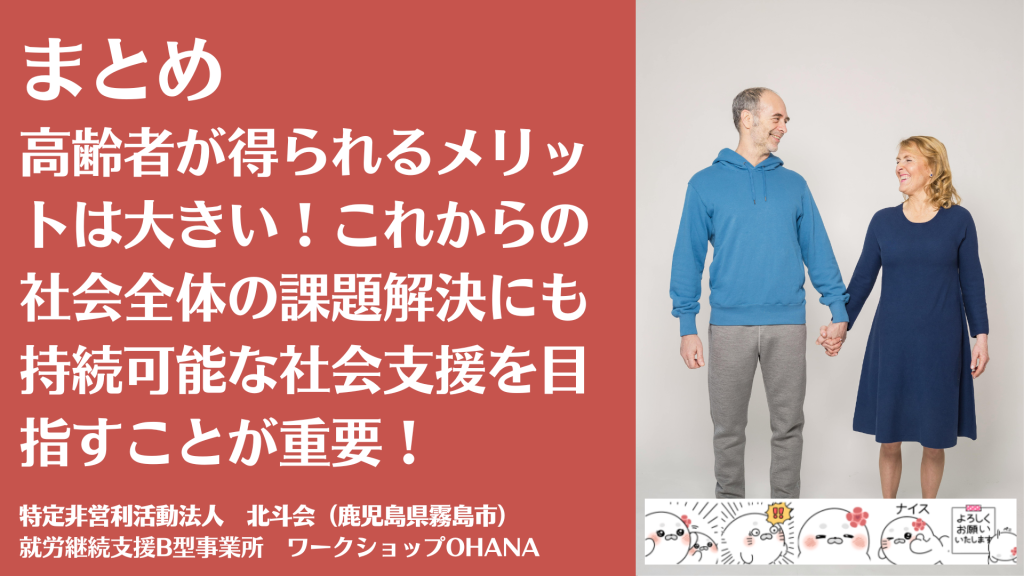 まとめ｜高齢者が就労継続支援B型作業所を利用することで得られるメリットは大きい！これからの社会全体の課題解決にもなるため持続可能な社会支援を目指すことが重要！