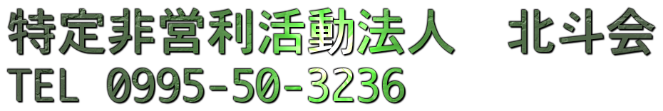 特定非営利活動法人「北斗会」