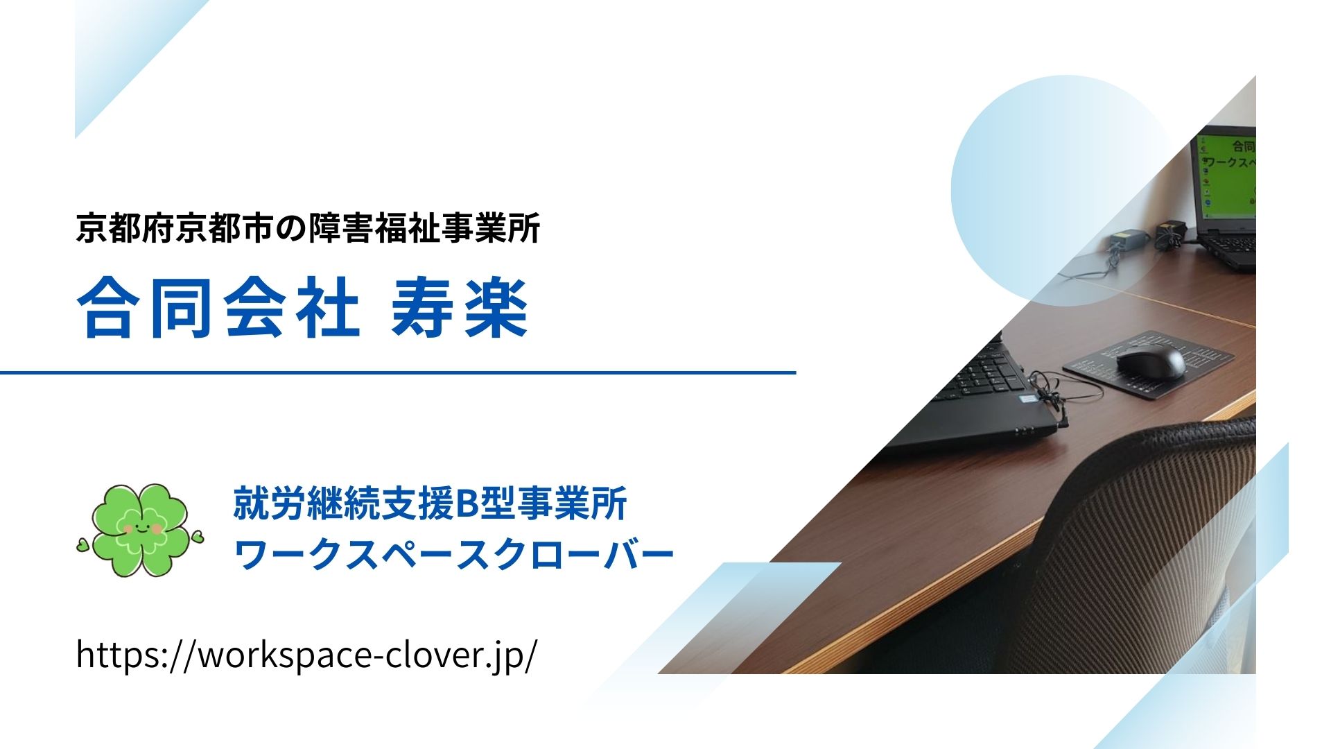 京都の就労継続支援B型事業所「ワークスペースクローバー」