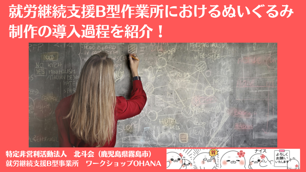 就労継続支援B型作業所におけるぬいぐるみ制作の導入過程を紹介！