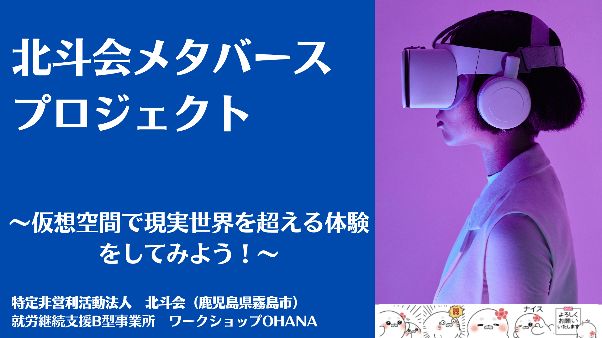 北斗会メタバースプロジェクト　～仮想空間で現実世界を超える体験をしてみよう！～