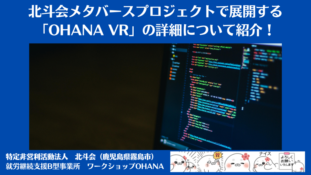 北斗会メタバースプロジェクトで展開する「OHANA VR」の詳細について紹介！