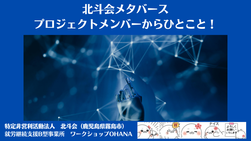 北斗会メタバースプロジェクトメンバーからひとこと！