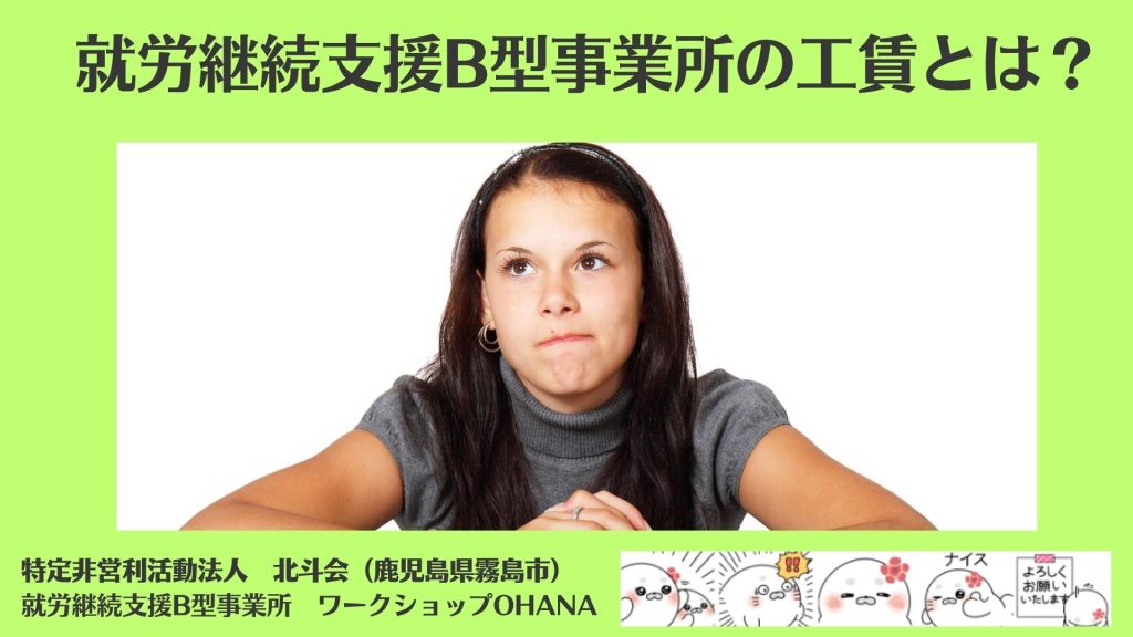 就労継続支援B型事業所の工賃とは?