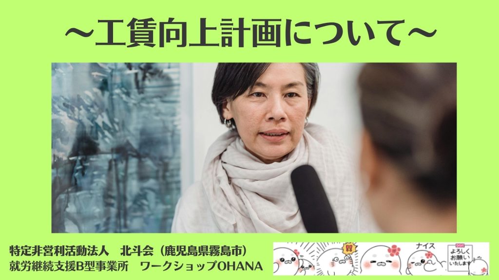 工賃向上計画について