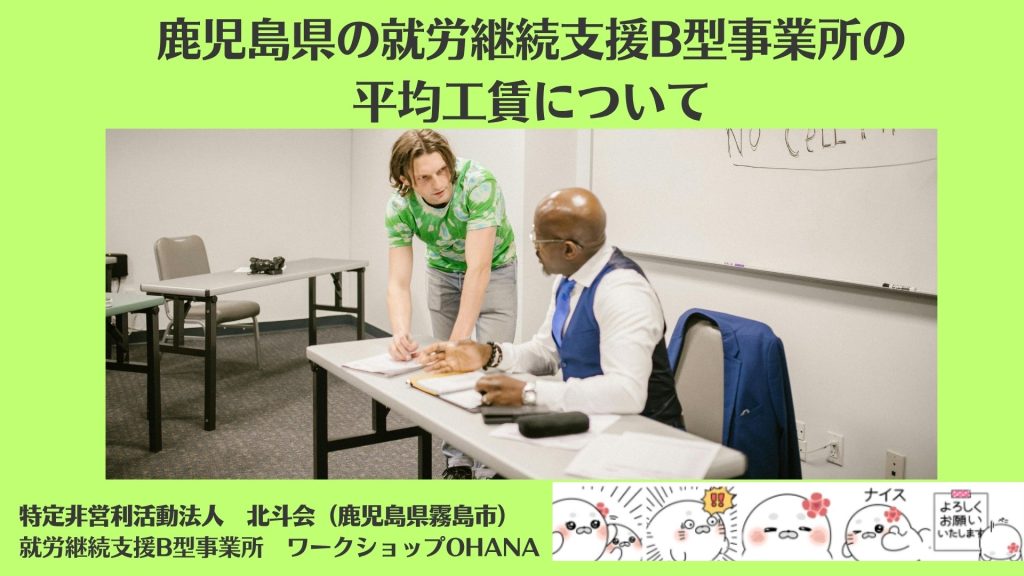 鹿児島県の就労継続支援B型事業所の平均工賃について