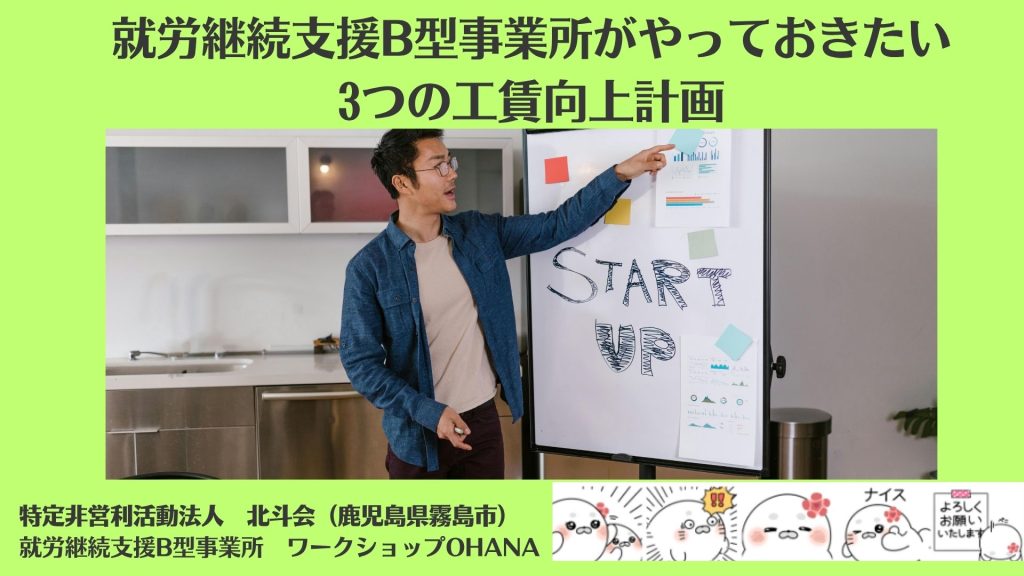 就労継続支援B型事業所がやっておきたい3つの工賃向上計画