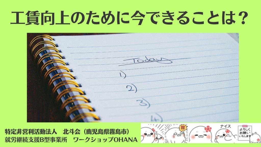 工賃向上のために今できることは?