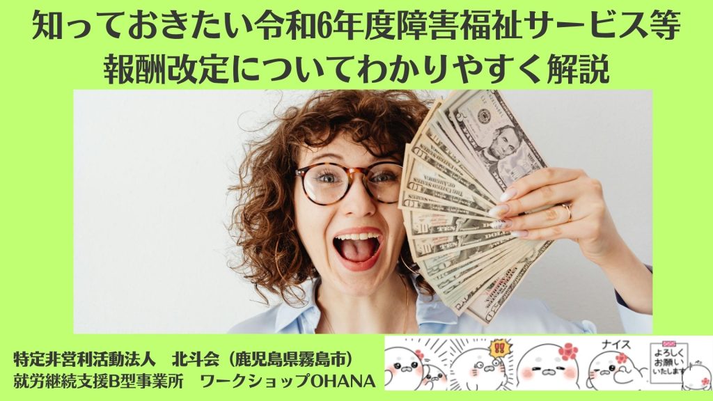 知っておきたい令和6年度障害福祉サービス等報酬改定についてわかりやすく解説