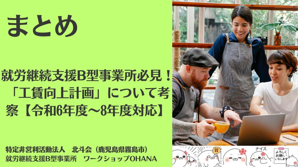 まとめ|就労継続支援B型事業所必見!「工賃向上計画」について考察【令和6年度~8年度対応】