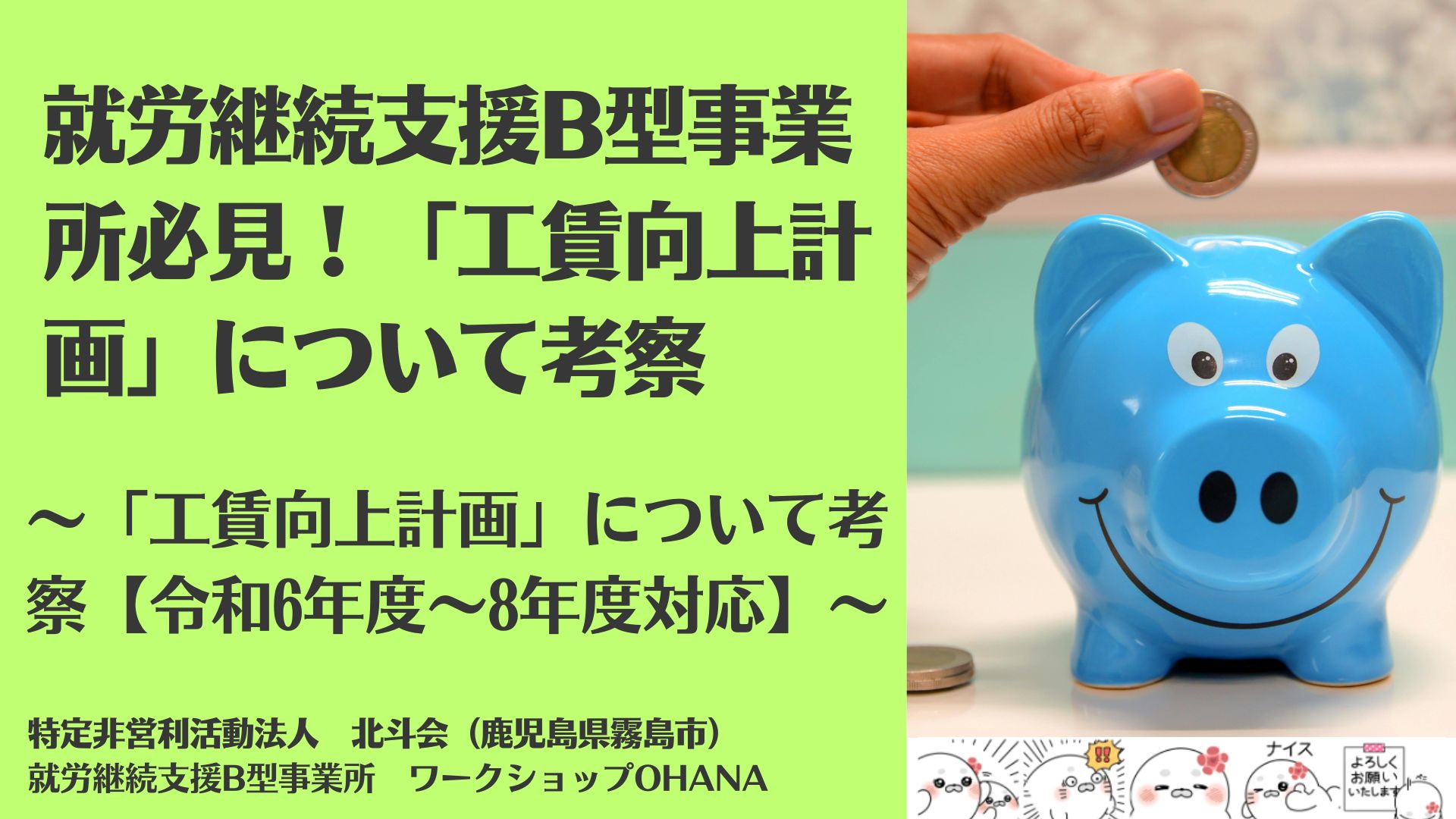 就労継続支援B型事業所必見!「工賃向上計画」について考察