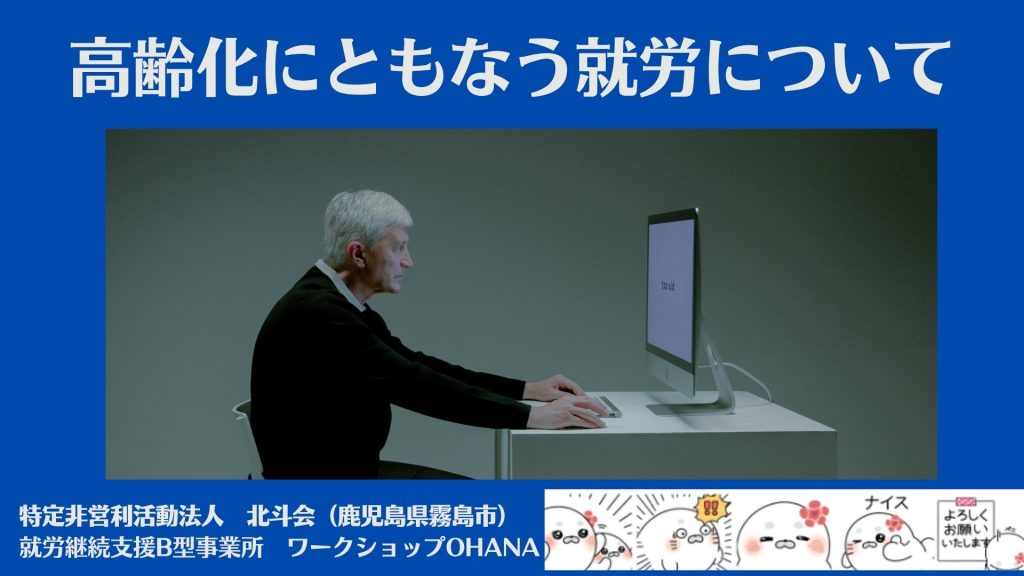 高齢化にともなう就労について