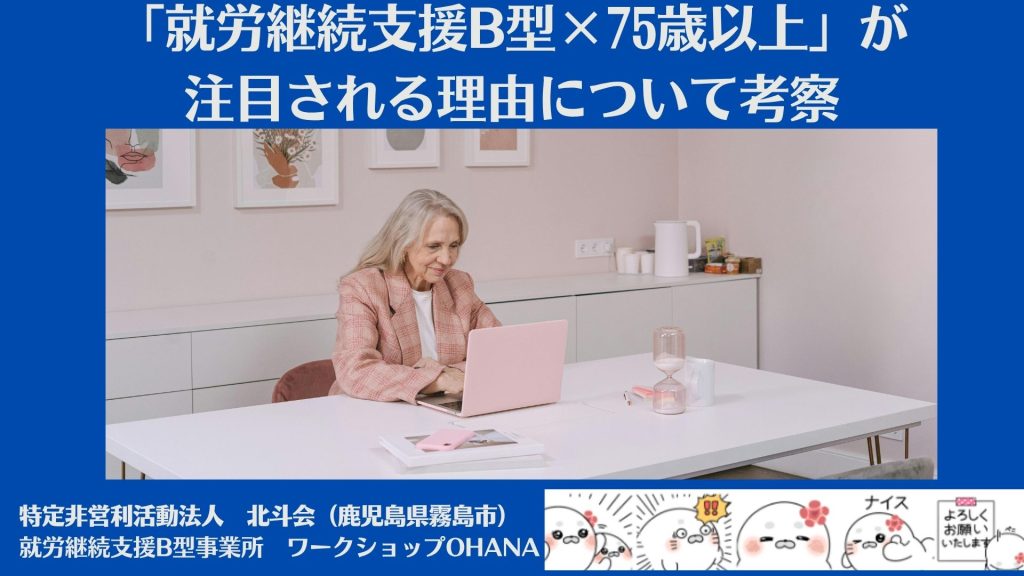 「就労継続支援B型×75歳以上」が注目される理由について考察