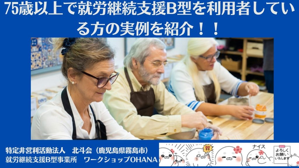 実際に75歳以上で就労継続支援B型を利用者している方の実例を紹介!!