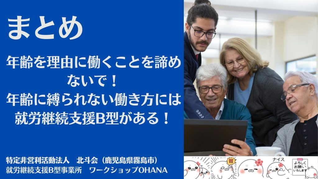 年齢を理由に働くことを諦めないで!年齢に縛られない働き方には就労継続支援B型がある!
