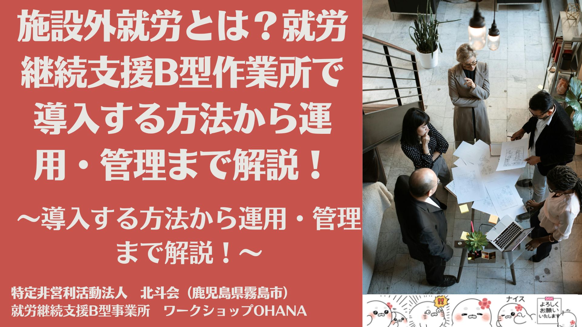 施設外就労とは？就労継続支援B型作業所で導入する方法から運用・管理まで解説！