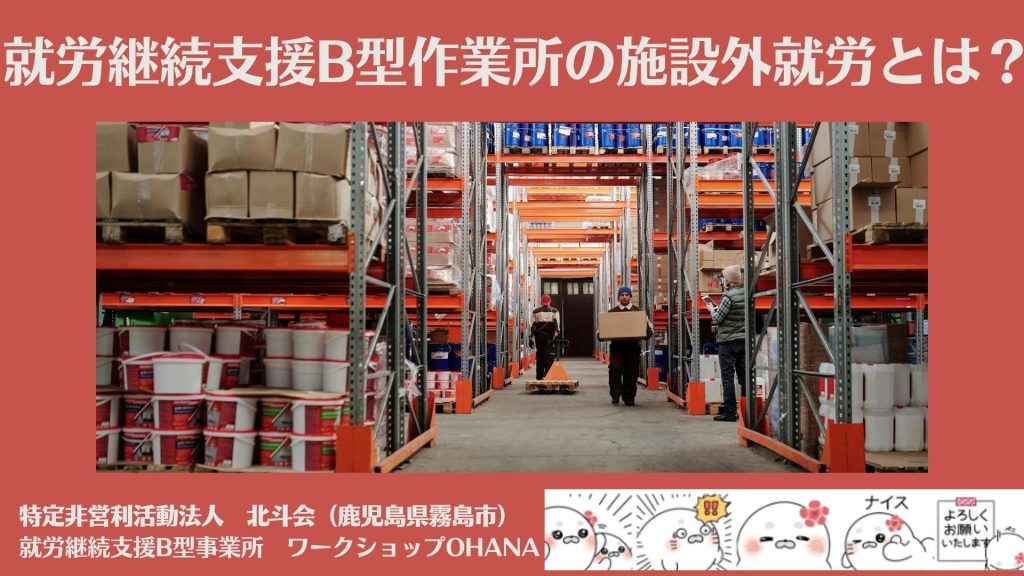 就労継続支援B型作業所の施設外就労とは?