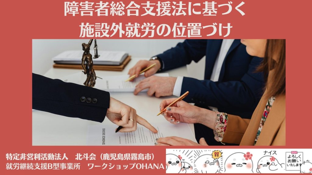 障害者総合支援法に基づく施設外就労の位置づけ