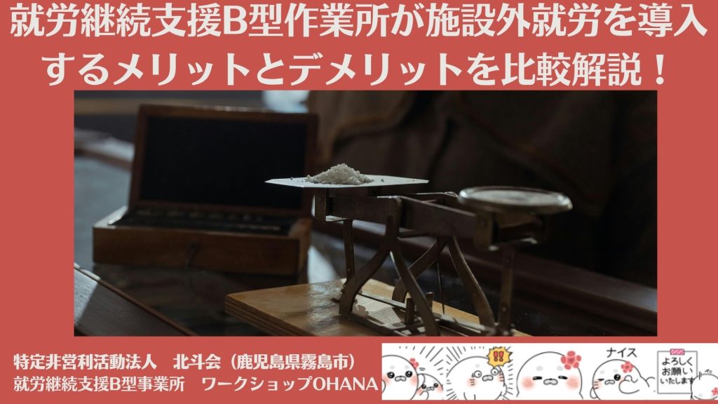 就労継続支援B型作業所が施設外就労を導入するメリットとデメリットを比較解説!