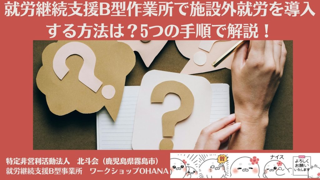 就労継続支援B型作業所で施設外就労を導入する方法は?5つの手順で解説!