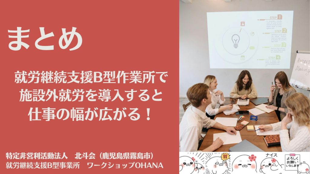 まとめ|就労継続支援B型作業所で施設外就労を導入すると仕事の幅が広がる!