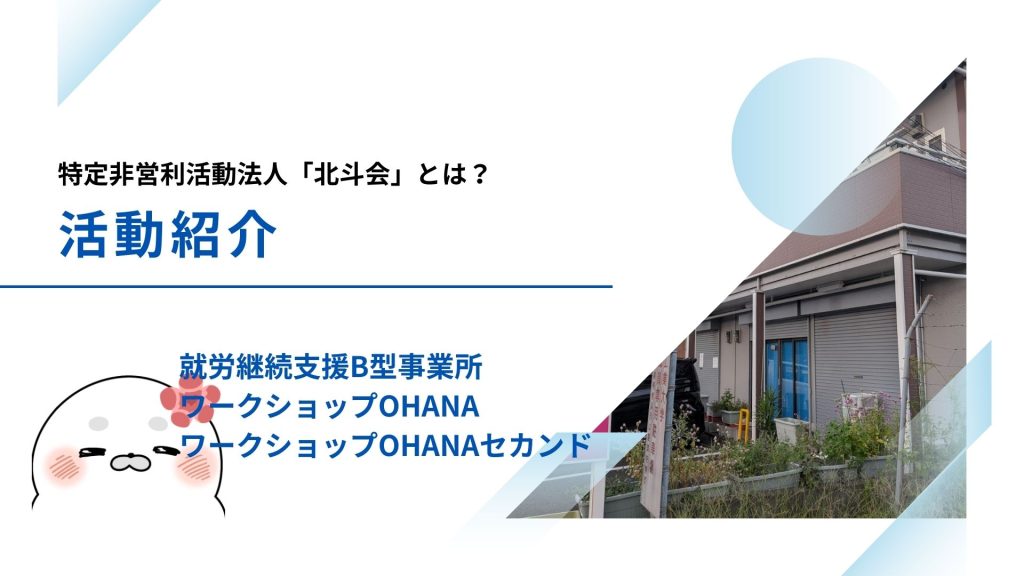 特定非営利活動法人「北斗会」の活動を紹介! 特定非営利活動法人「北斗会」の活動を紹介!